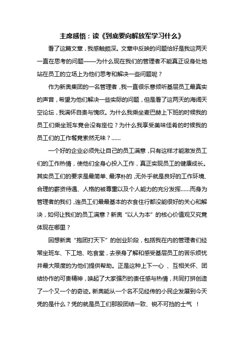 主席感悟：读《到底要向解放军学习什