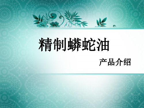 4.精制蟒蛇油