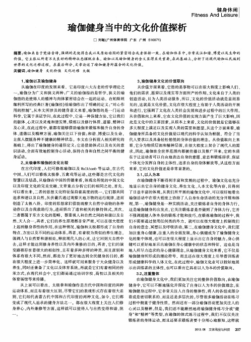 瑜伽健身当中的文化价值探析