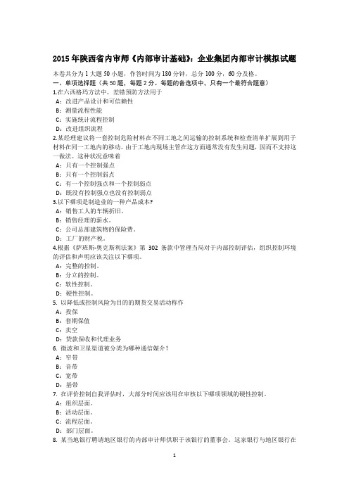 2015年陕西省内审师《内部审计基础》：企业集团内部审计模拟试题