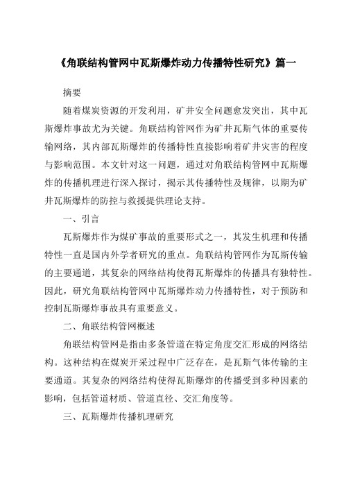 《角联结构管网中瓦斯爆炸动力传播特性研究》