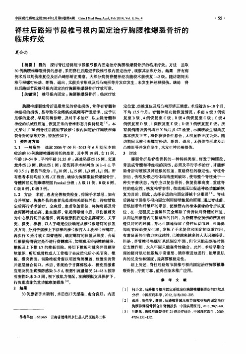 脊柱后路短节段椎弓根内固定治疗胸腰椎爆裂骨折的临床疗效