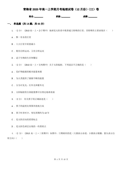 青海省2020年高一上学期月考地理试卷(12月份)(II)卷