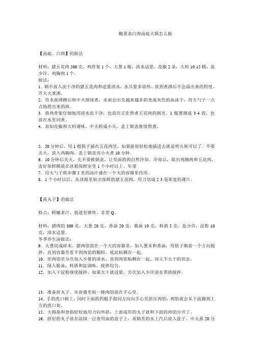 酸菜汆白肉汤底火锅怎么做