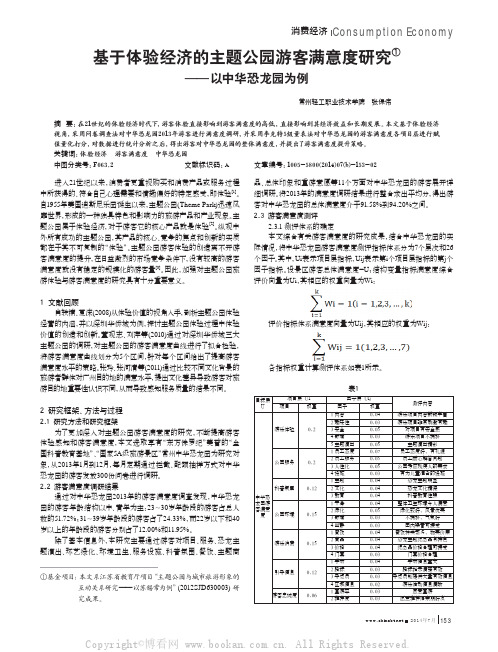 基于体验经济的主题公园游客满意度研究