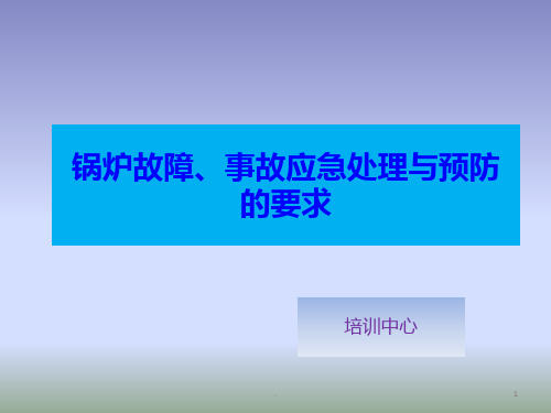 锅炉事故与处理PPT课件