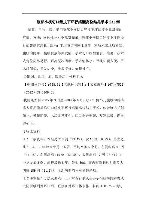 腹部小横切口经皮下环行疝囊高位结扎手术231例