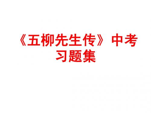 五柳先生中考习题1