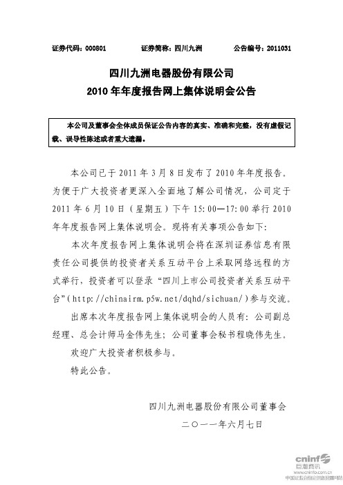 四川九洲：2010年年度报告网上集体说明会公告
 2011-06-07