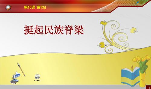 思想品德：10.1《挺起民族脊梁》课件1(北师大版九年级)