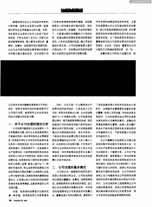 国有企业改制后的公司治理问题