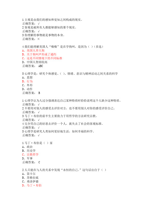 尔雅通识课程-大学生心理健康教育习题答案