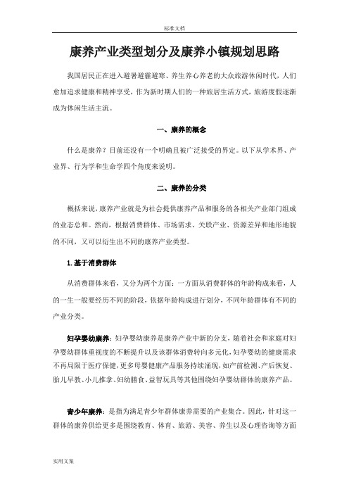 康养产业类型划分和康养小镇规划思路