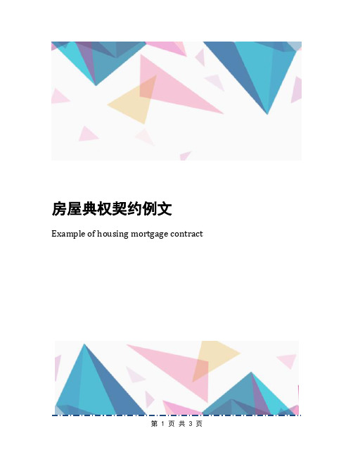 房屋典权契约例文