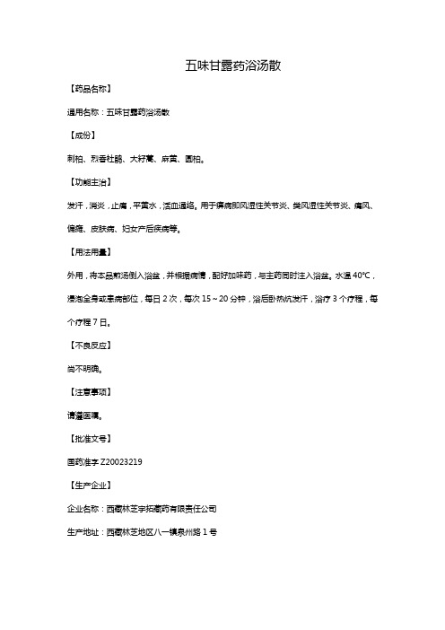 五味甘露药浴汤散