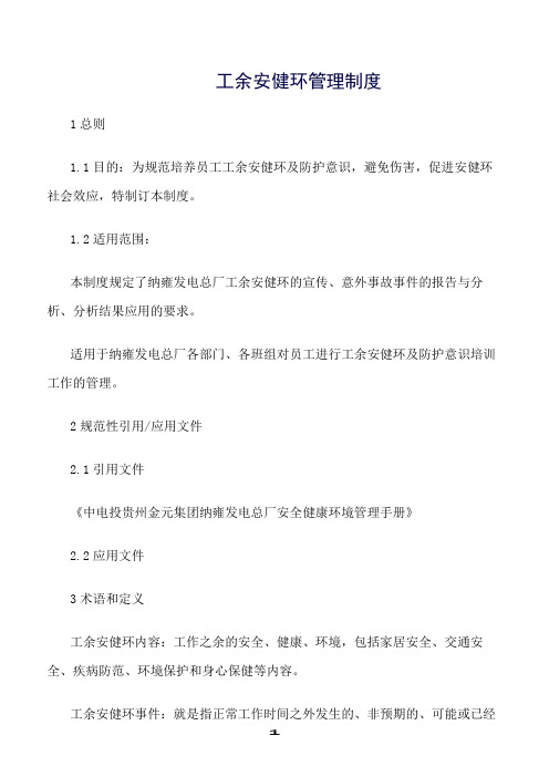 推荐精选范文--工余安健环管理制度