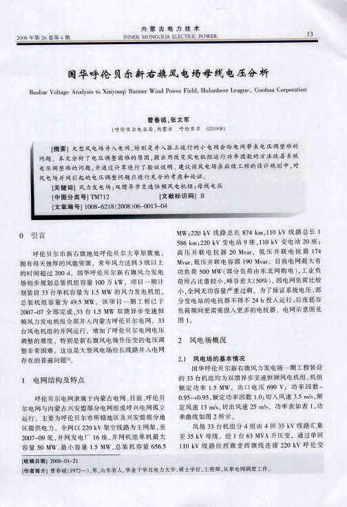 国华呼伦贝尔新右旗风电场母线电压分析