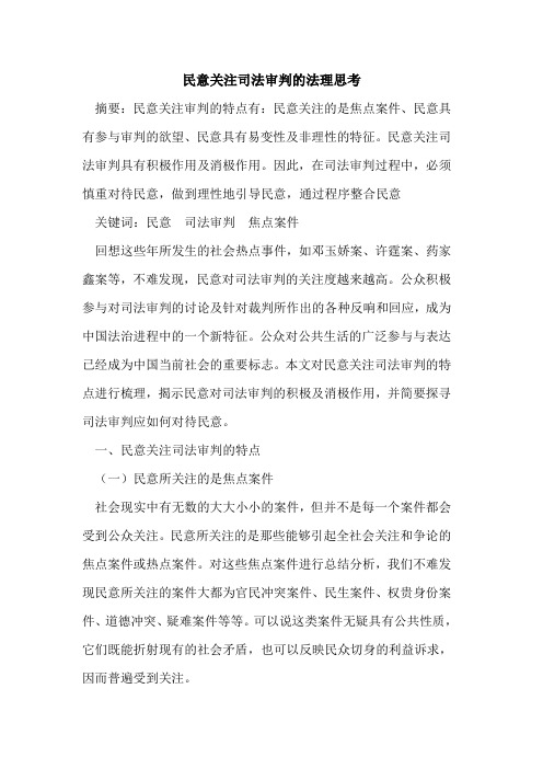 民意关注司法审判法理思考