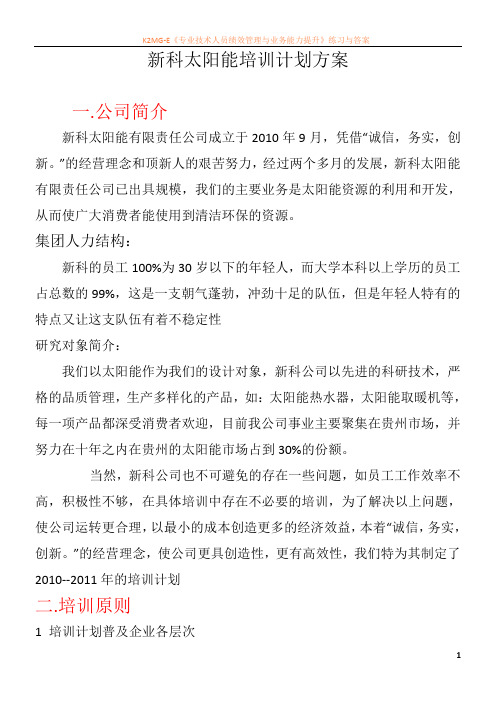 新科太阳能培训计划方案