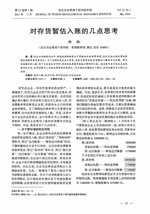 对存货暂估入账的几点思考