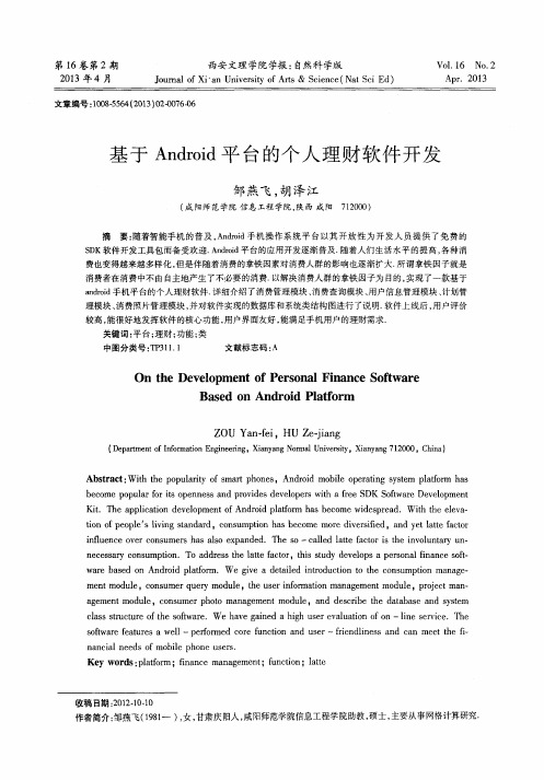 基于Android平台的个人理财软件开发