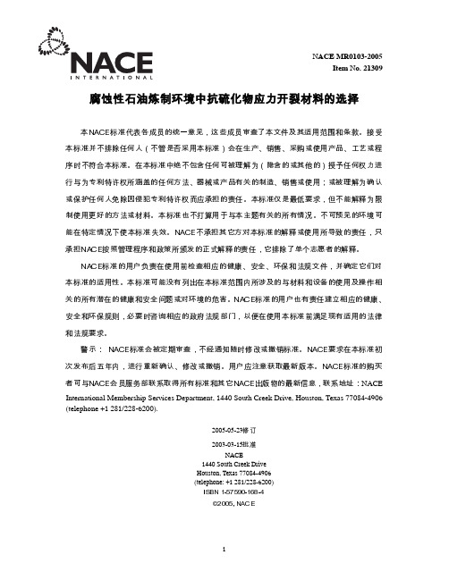 NACE MR 0103-2005 腐蚀性石油炼制环境中抗硫化物应力开裂材料的选择 中文