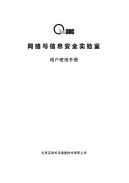 网络与信息安全实验平台使用手册V4.0