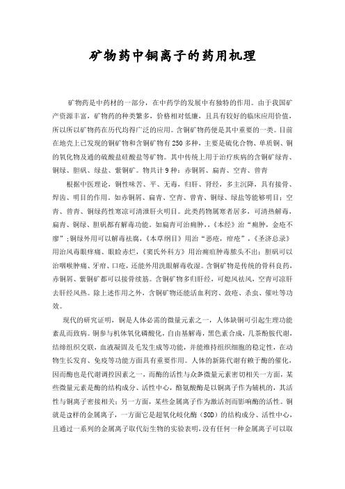 矿物药中铜离子的药用机理