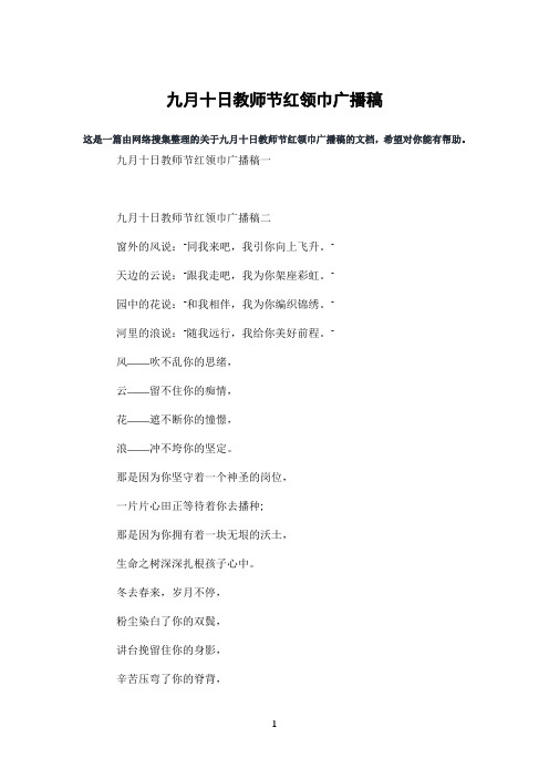 九月十日教师节红领巾广播稿
