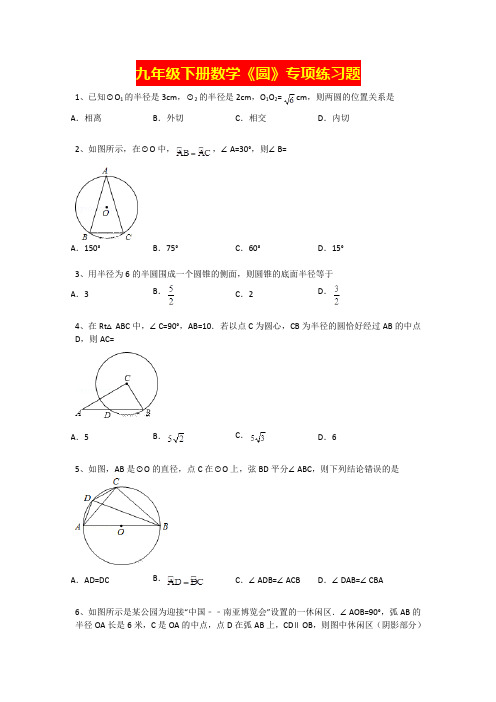 九年级下册数学《圆》专项练习题含答案解析