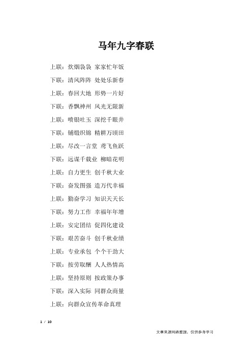马年九字春联_对联