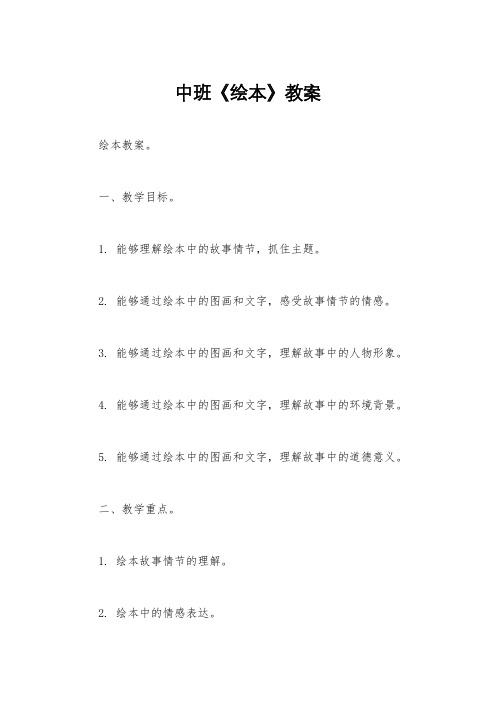 中班《绘本》教案