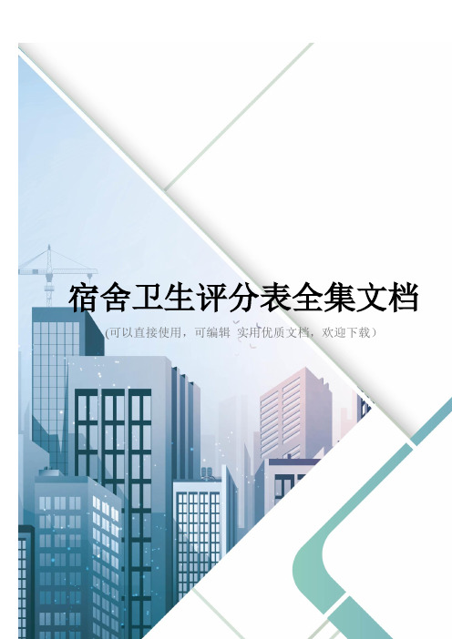 宿舍卫生评分表全集文档