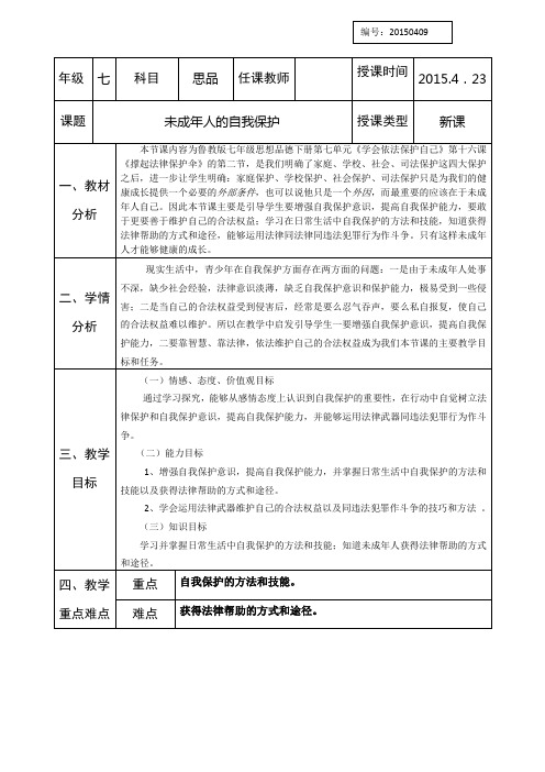16.2《未成年人的自我保护》