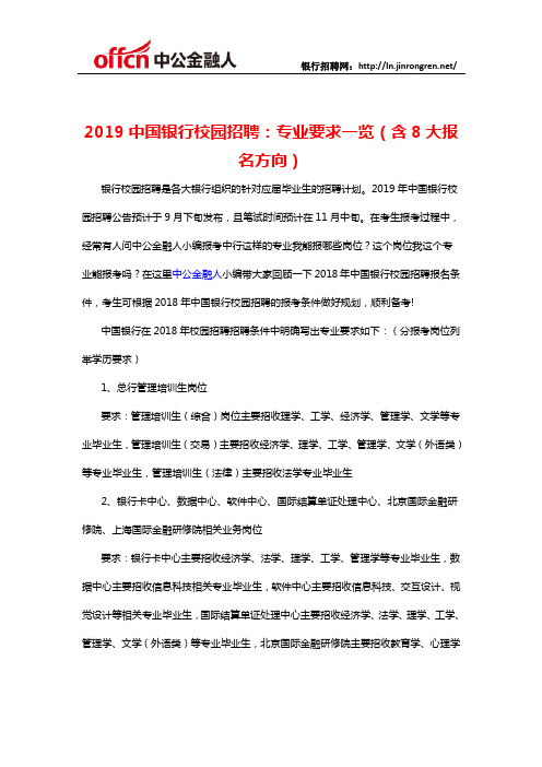 2019中国银行校园招聘：专业要求一览(含8大报名方向)