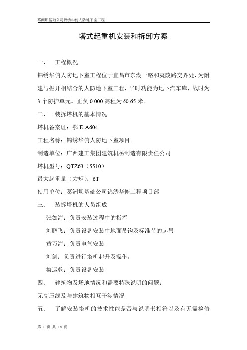 塔式起重机安装和拆卸方案