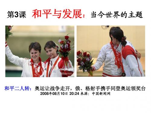 和平与发展：当今世界的主题