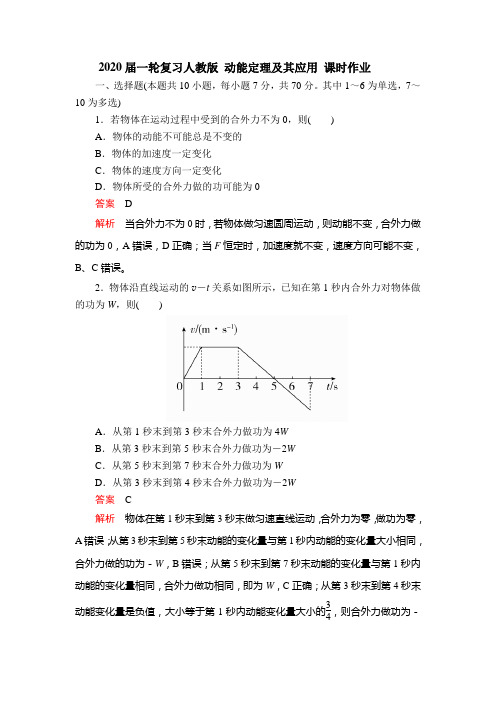 【物理】2020届一轮复习人教版  动能定理及其应用  课时作业