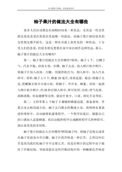 柚子果汁的做法大全有哪些