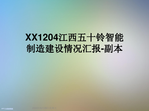 XX1204江西五十铃智能制造建设情况汇报-副本