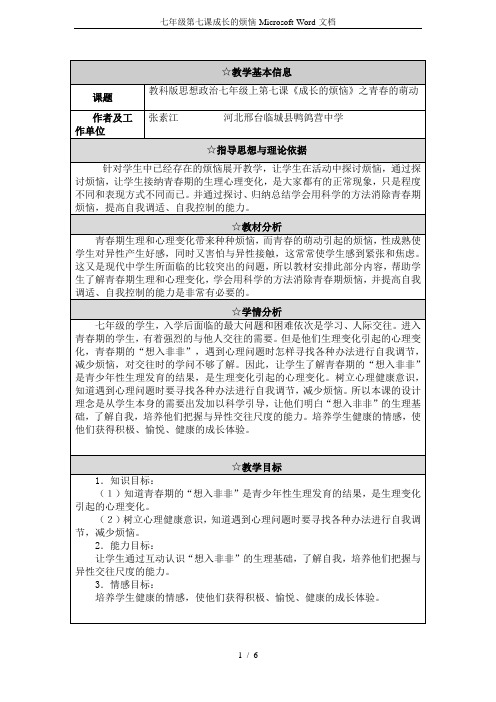 七年级第七课成长的烦恼-Microsoft-Word-文档