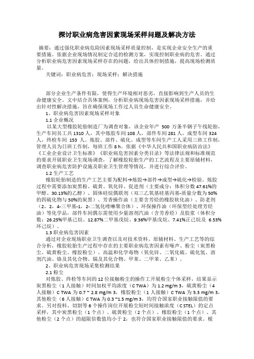 探讨职业病危害因素现场采样问题及解决方法