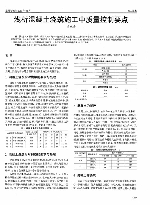 浅析混凝土浇筑施工中质量控制要点