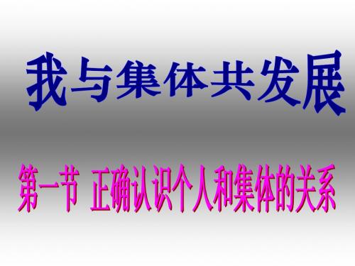 1正确认识个人与集体的关系__课件