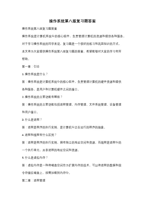 操作系统第八版复习题答案