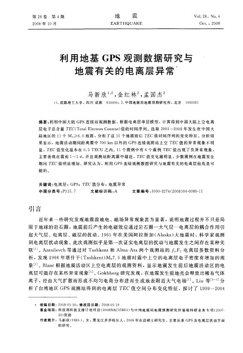 利用地基GPS观测数据研究与地震有关的电离层异常
