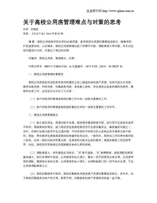 关于高校公用房管理难点与对策的思考