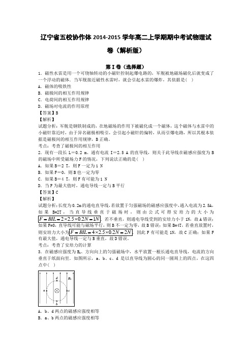 辽宁省五校协作体2014-2015学年高二上学期期中考试物理试卷(解析版)