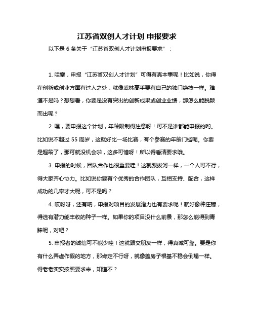 江苏省双创人才计划 申报要求