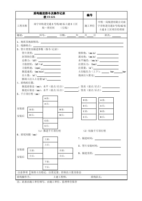 盾构掘进指令及操作记录